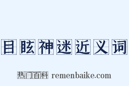 目眩神迷近义词是什么意思的图片